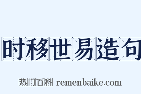 时移世易造句是什么意思的图片